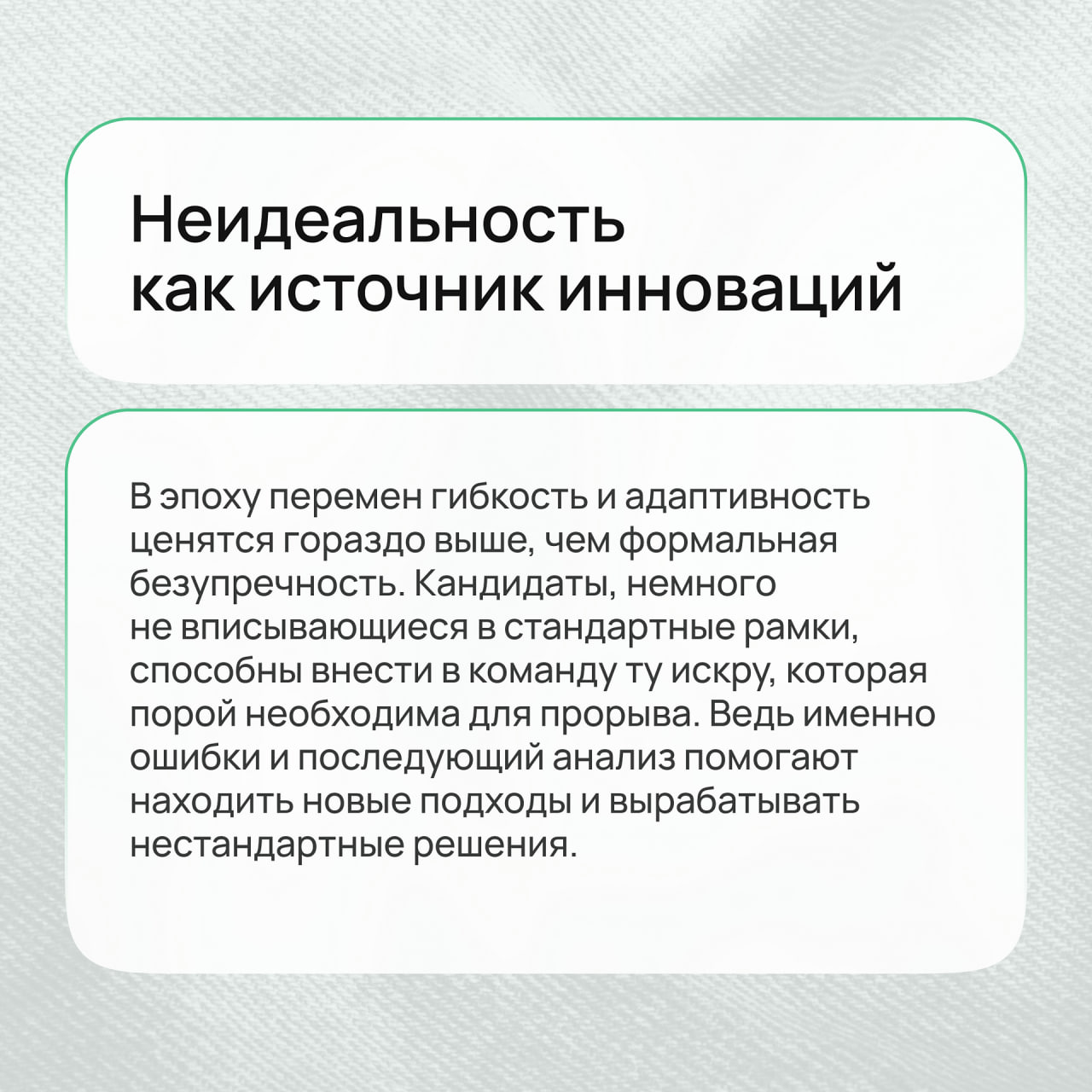 В мире HR существует легенда о «идеальном кандидате» – таком, который в резюме безупречен, как отполированная статуя, и не допускает ни малейшей ошибки | Сетка — социальная сеть от hh.ru
