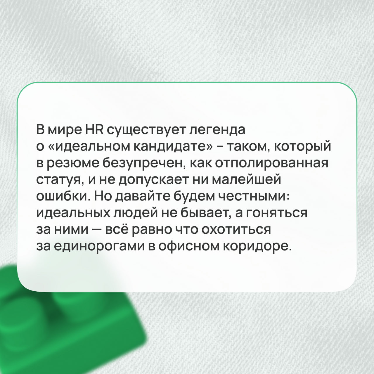 В мире HR существует легенда о «идеальном кандидате» – таком, который в резюме безупречен, как отполированная статуя, и не допускает ни малейшей ошибки | Сетка — социальная сеть от hh.ru