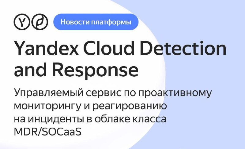 Запускаем YCDR.
Весна, самое время запускать новые сервисы, только только запустился — Yandex Cloud Detection and Response — сервис по мониторингу и реагированию на инциденты в облаке | Сетка — социальная сеть от hh.ru