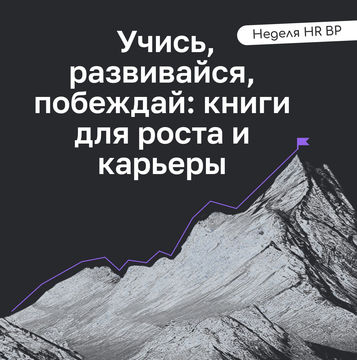 📖 Учись, развивайся, побеждай: книги для роста и карьеры
В 1926 году американский педагог Эдуард Линдеман впервые представил концепцию непрерывного образования — «lifelong learning» | Сетка — социальная сеть от hh.ru