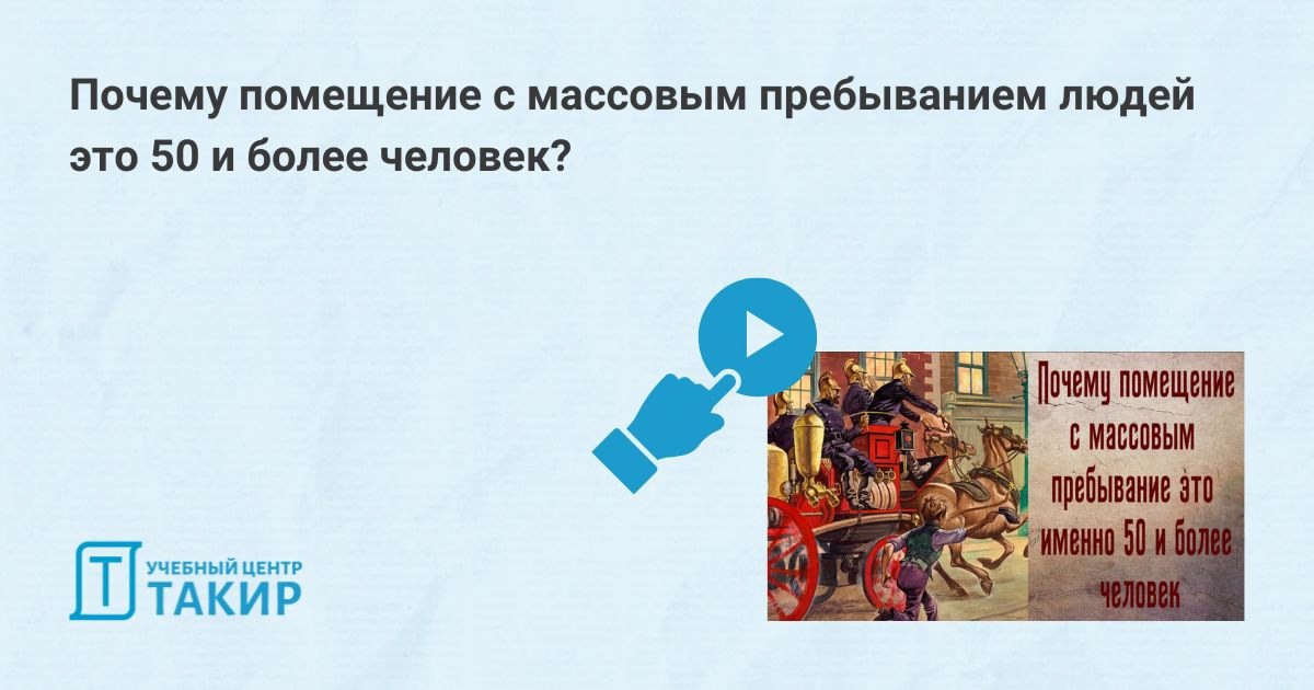 Почему помещение с массовым пребыванием людей это 50 и более человек?
Мы часто задаемся вопросами, откуда и почему в НПА и НД указаны те или иные числовые значения | Сетка — социальная сеть от hh.ru