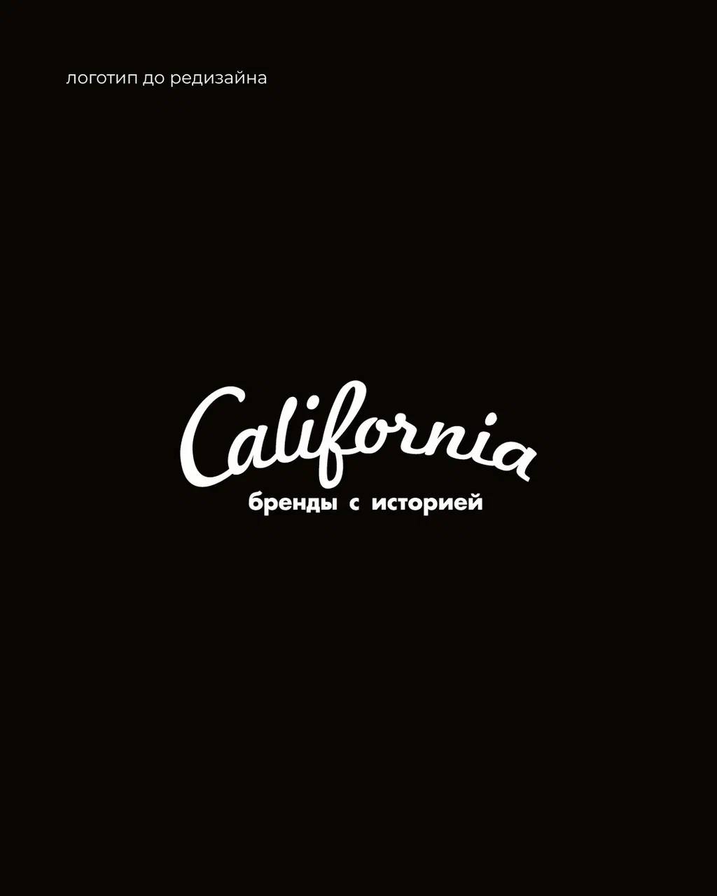 Делимся с вами нашим кейсом по редизайну для магазина одежды "California"
Мы не выставляли его в соц сетях, но сейчас понимаем, что просто не можем его не показать 🔥
⠀
На момент обращения за редизайно... | Сетка — социальная сеть от hh.ru