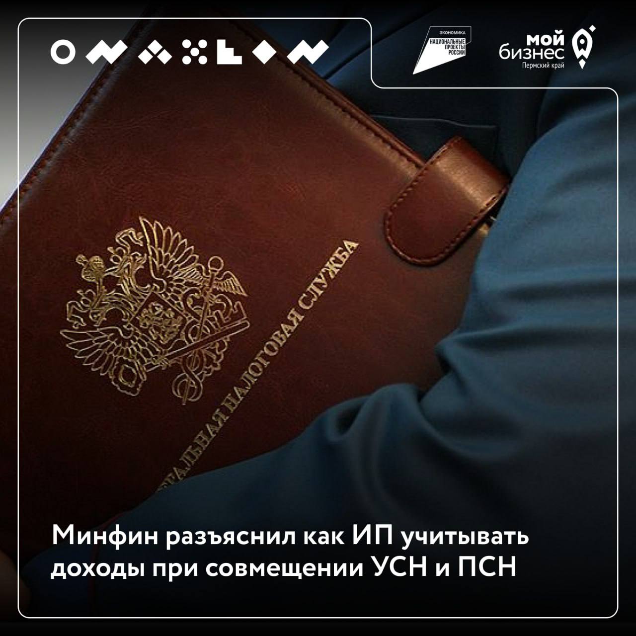 ❕Минфин разъяснил как ИП учитывать доходы при совмещении УСН и ПСН
🔸Если предприниматель оказал услугу в период действия патента, а оплату получил уже после, деньги учитываются в УСН-доходах
🔸Если пос... | Сетка — социальная сеть от hh.ru