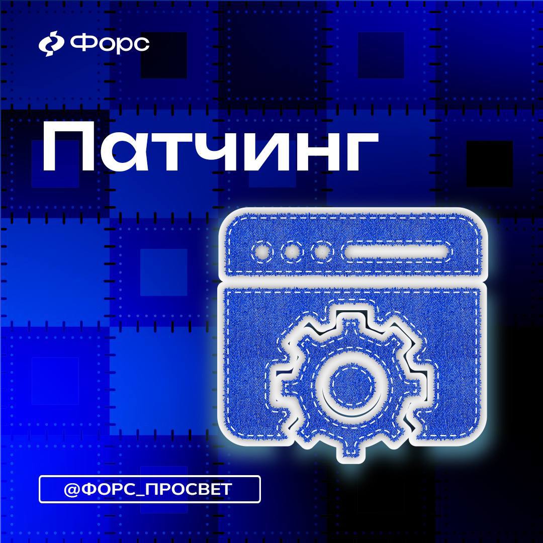 #ФорсПросвет 🔦
📚Сегодня поговорим об обновлениях ПО
➡️Патчинг
Всем известное сегодня слово «патч» (англ | Сетка — социальная сеть от hh.ru
