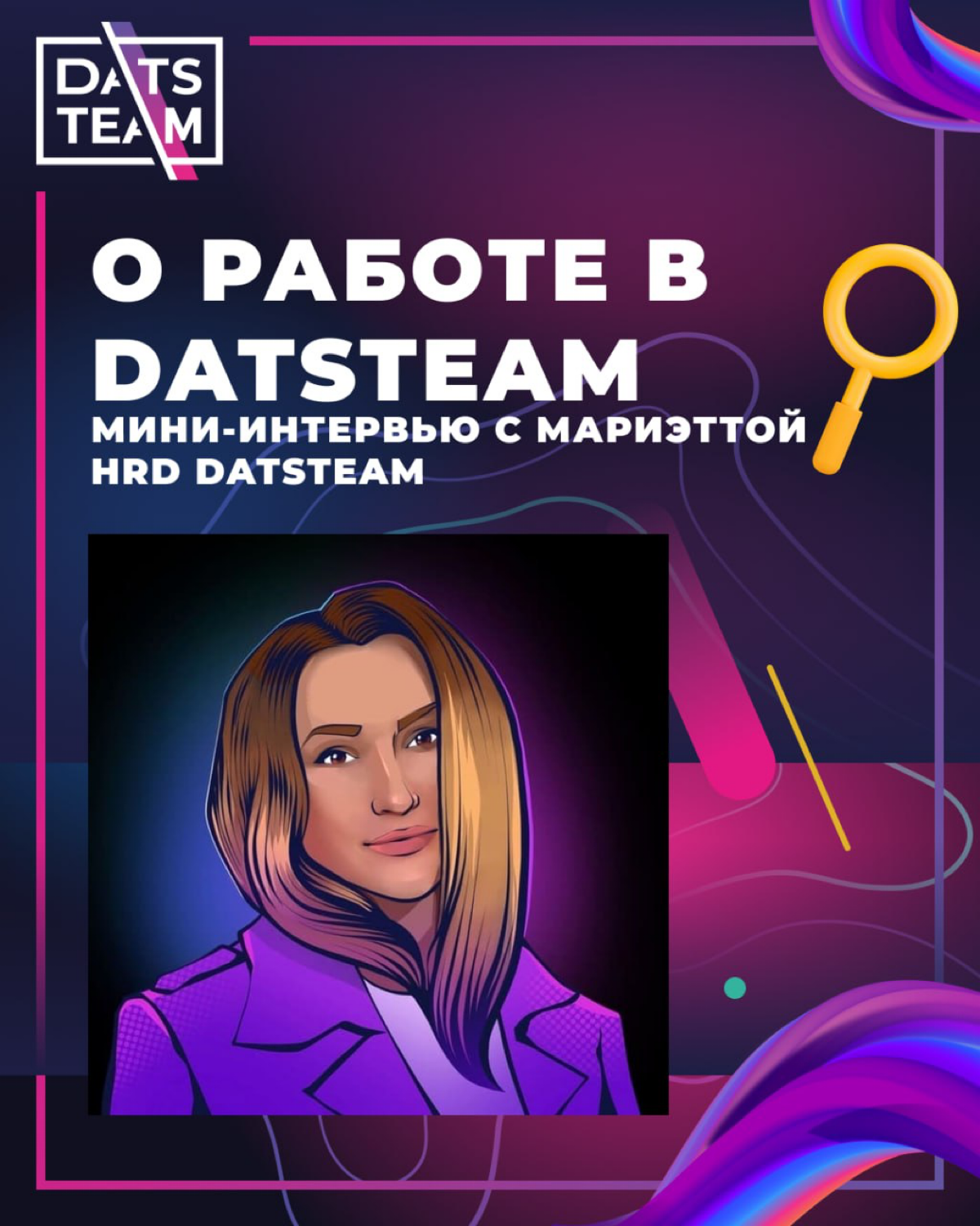 Интервью с HRD DatsTeam Мариэттой | Сетка — социальная сеть от hh.ru