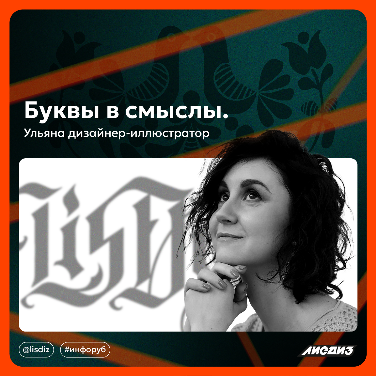 Буквы в смыслы. Ульяна дизайнер-иллюстратор. | Сетка — социальная сеть от hh.ru