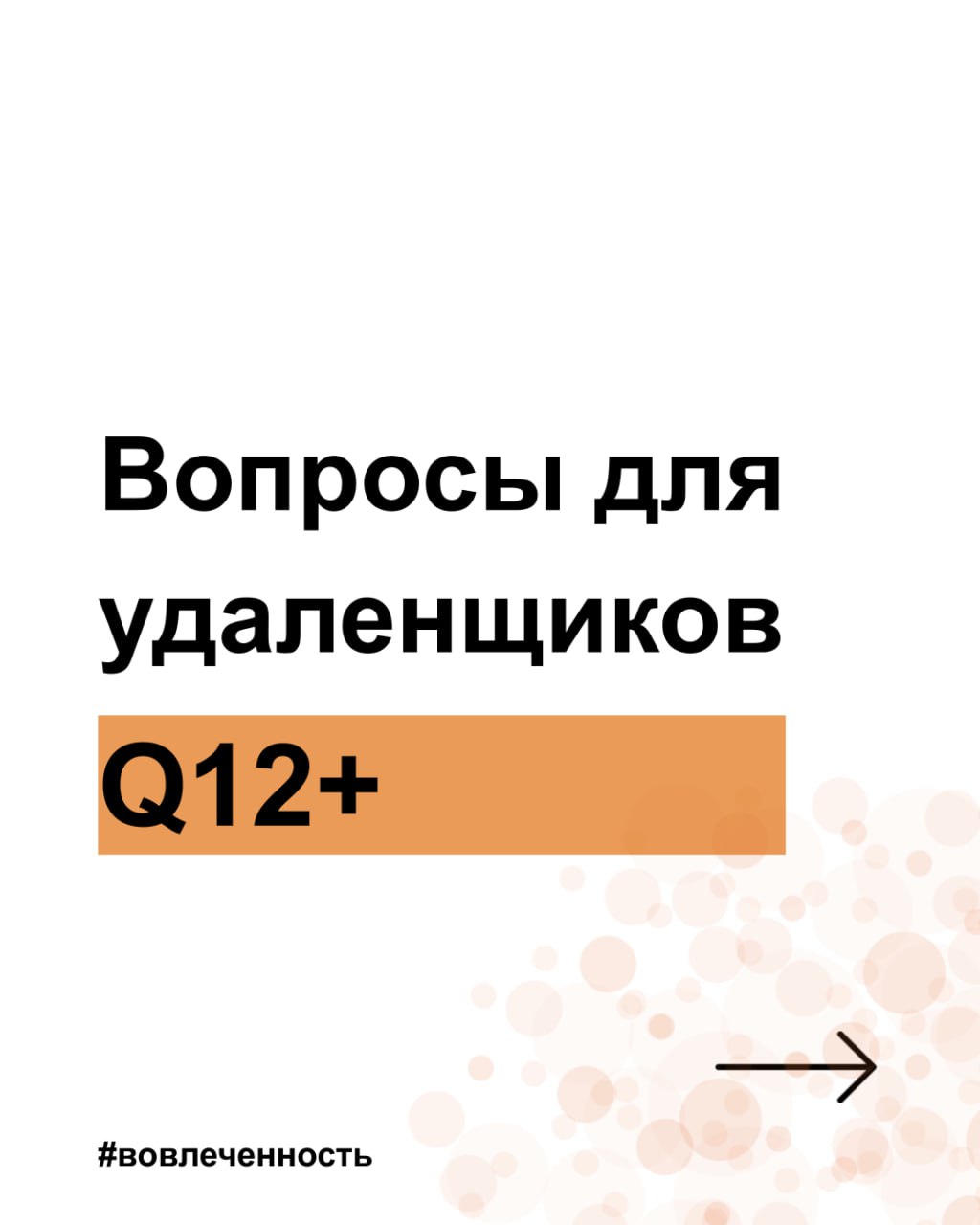 ✍️ Уроки пандемии: обновление подходов к вовлечённости в Gallup Q12+
Ушедшая пандемия внесла множество корректив в работу HR-подразделений | Сетка — социальная сеть от hh.ru