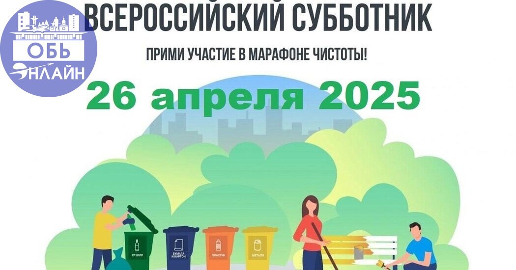 ↗ Всероссийский субботник в городе Оби 26 апреля 2025
Месяц начался с уборки локальных территорий. Там и тут уже виднеются мешки с мусором, что очень хорошо, но этого недостаточно | Сетка — социальная сеть от hh.ru