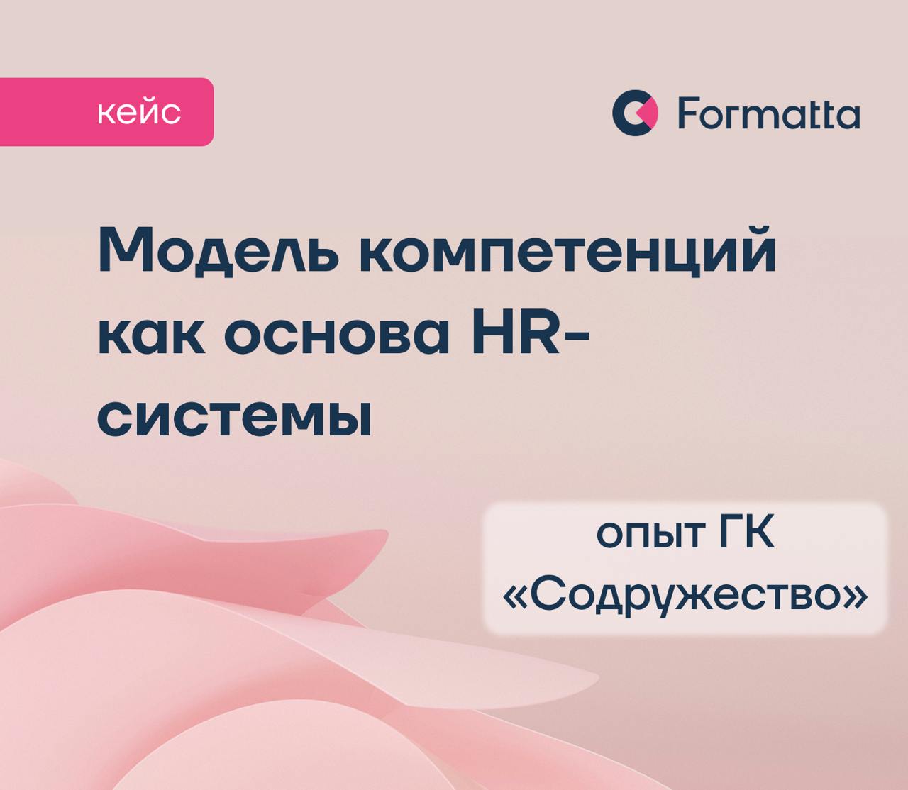 Рост и развитие компании как точка запуска для апгрейда HR-процессов
ГК «Содружество» — крупная агропромышленная группа, активно расширяющая бизнес и команду | Сетка — социальная сеть от hh.ru