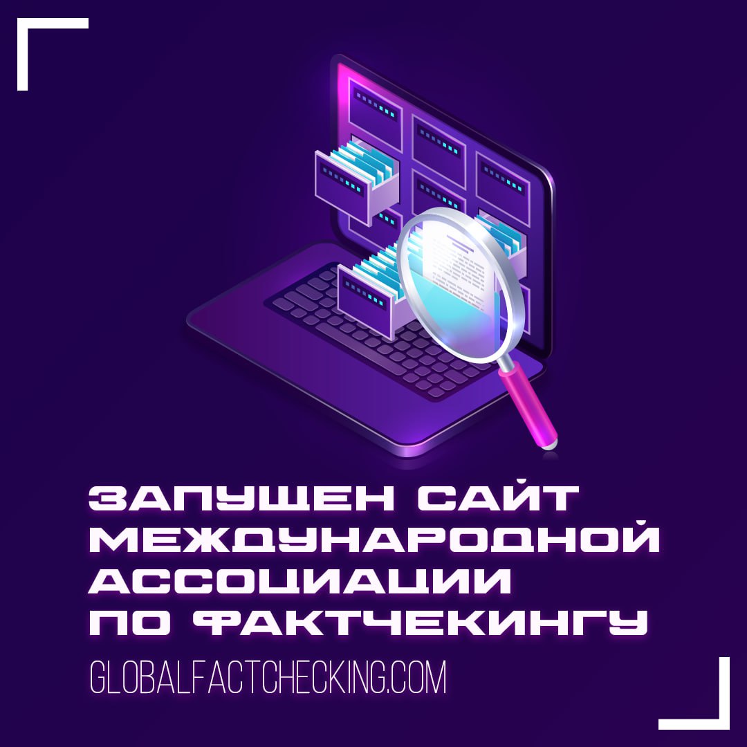 Мария Захарова объявила о запуске сайта Ассоциации по проверке фактов
Организация создана информационным агентством ТАСС и АНО «Диалог Регионы» для борьбы с дезинформацией | Сетка — социальная сеть от hh.ru