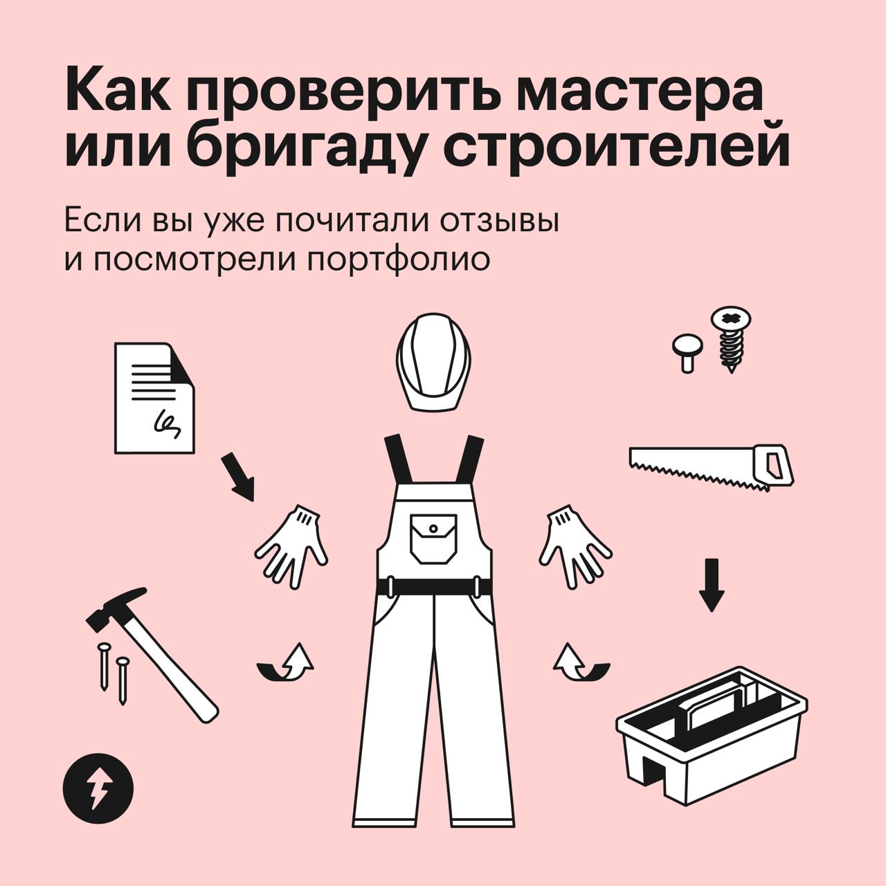 Нанимаем мастеров для ремонта
⚠️ Совет всем, кто планирует или уже начал делать ремонт:
не подписывайте договор с бригадой или мастером, пока не проверите моменты из карточек | Сетка — социальная сеть от hh.ru