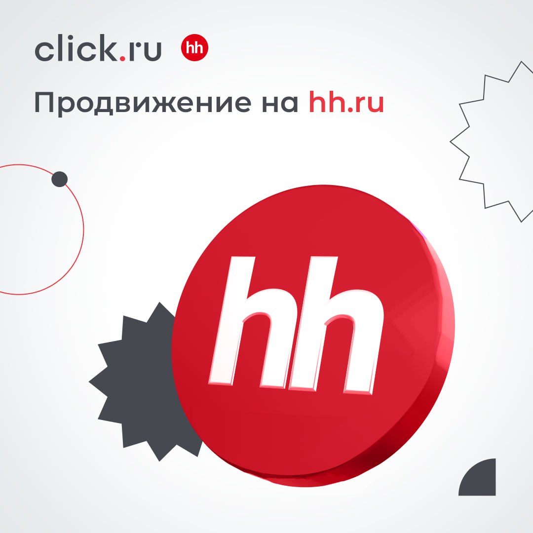 🔍 hh.ru – площадка для размещения на крупнейшем сервисе по поиску работы и сотрудников в России для привлечения соискателей и развития бренда работодателя.
Рекламные продукты hh | Сетка — социальная сеть от hh.ru