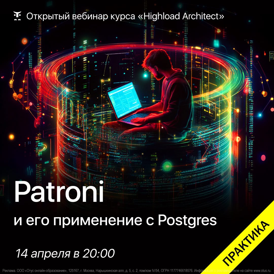 🛠 Patroni + PostgreSQL: как обеспечить высокую доступность?
Когда база данных — это сердце системы, её отказ может стоить дорого | Сетка — социальная сеть от hh.ru