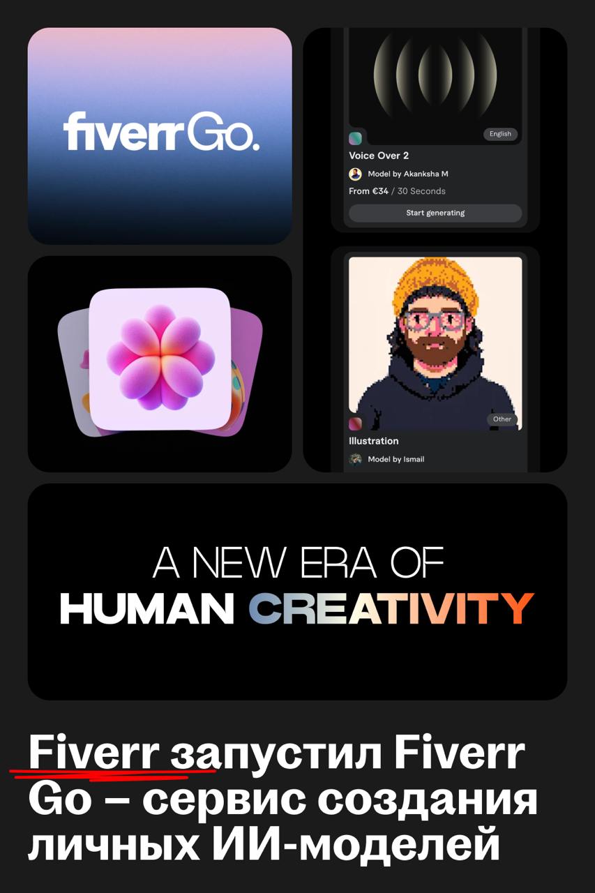 Fiverr запустил сервис, который позволяет фрилансерам создавать и контролировать личные ИИ-модели  
🌟 Про Fiverr
Fiverr — международная онлайн-платформа для фриланса, которая помогает бизнесам находит... | Сетка — социальная сеть от hh.ru