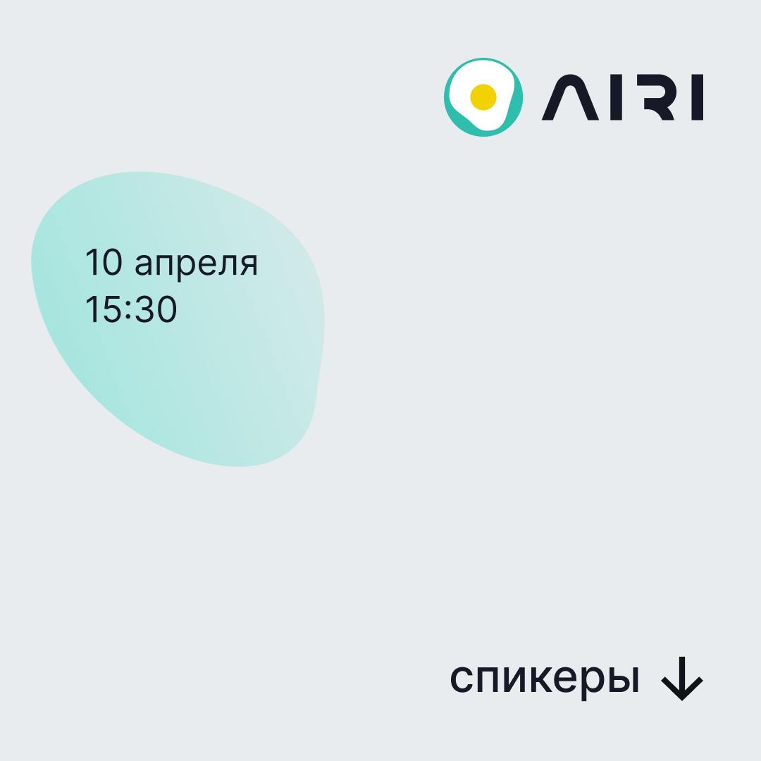 Сегодня рассказываем подробнее про доклады, которые будут на ИИшнице 10 апреля 🍳
◼️В 15:30 кандидат физико-математических наук, Chief Data Scientist B2C Сбер Дмитрий Бугайченко выступит с докладом про... | Сетка — социальная сеть от hh.ru