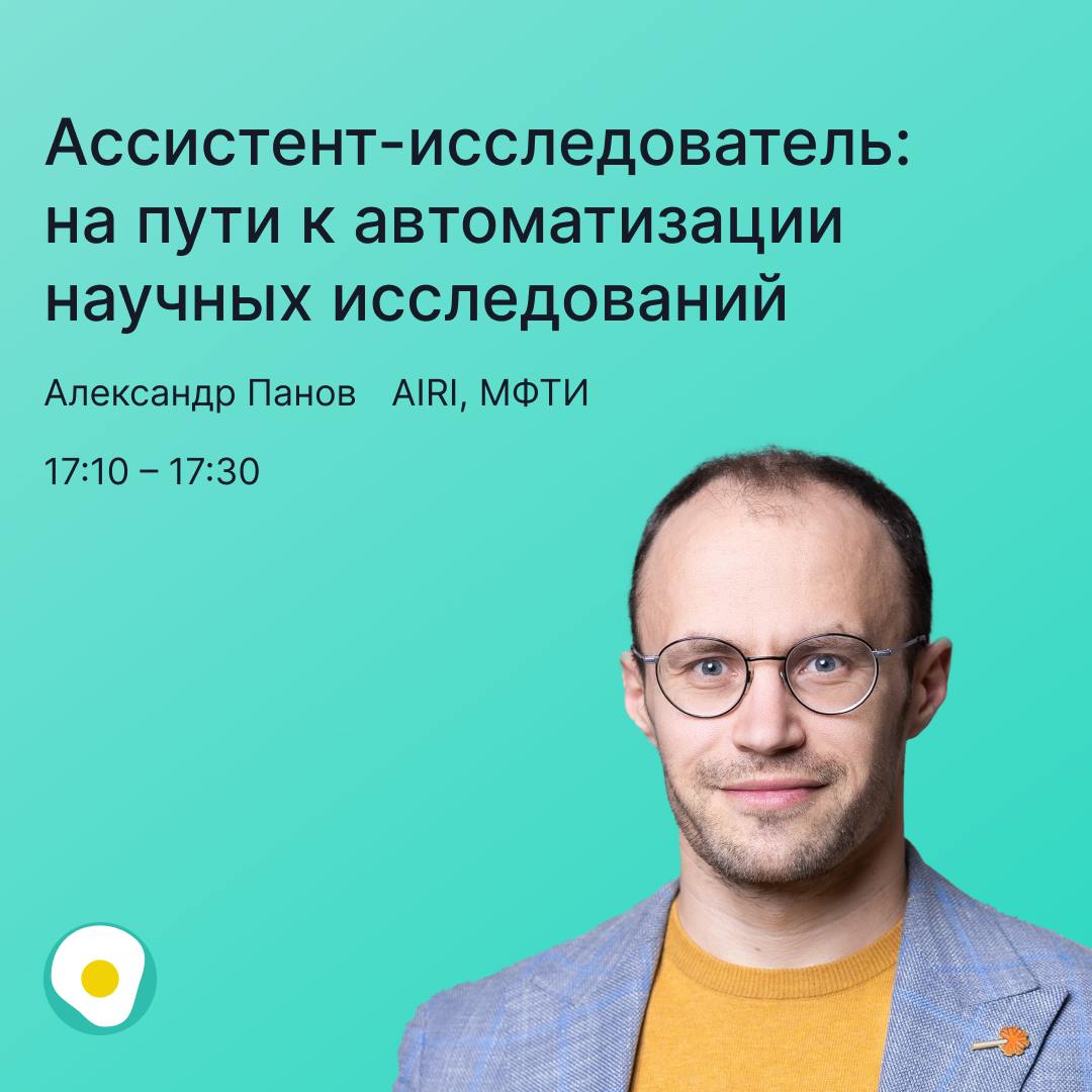 Сегодня рассказываем подробнее про доклады, которые будут на ИИшнице 10 апреля 🍳
◼️В 15:30 кандидат физико-математических наук, Chief Data Scientist B2C Сбер Дмитрий Бугайченко выступит с докладом про... | Сетка — социальная сеть от hh.ru