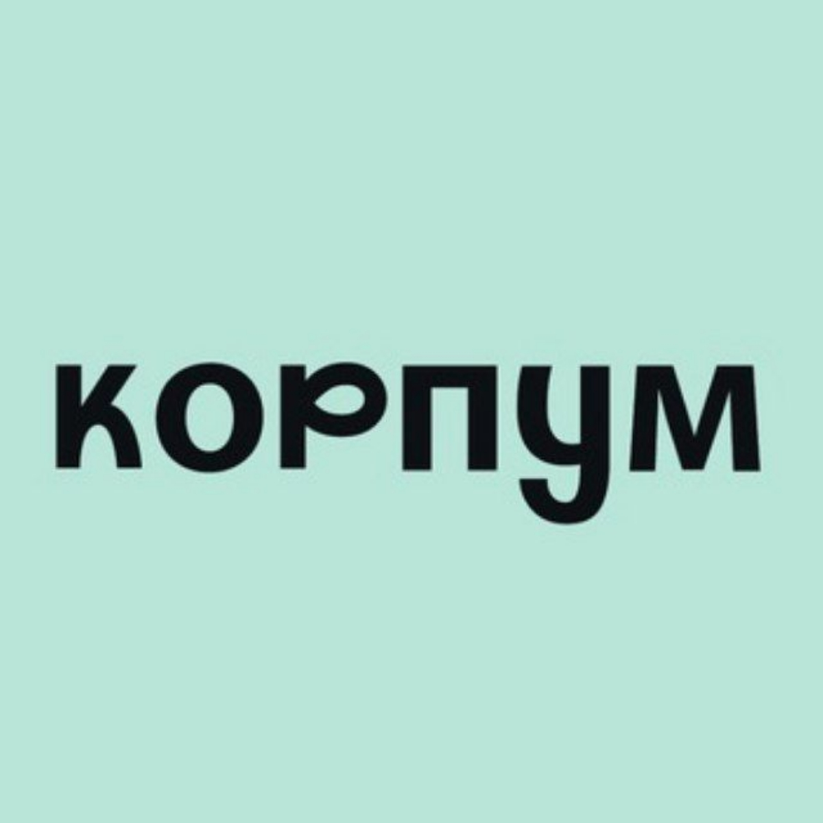 КОРПУМ | well-being в корпоративной культуре