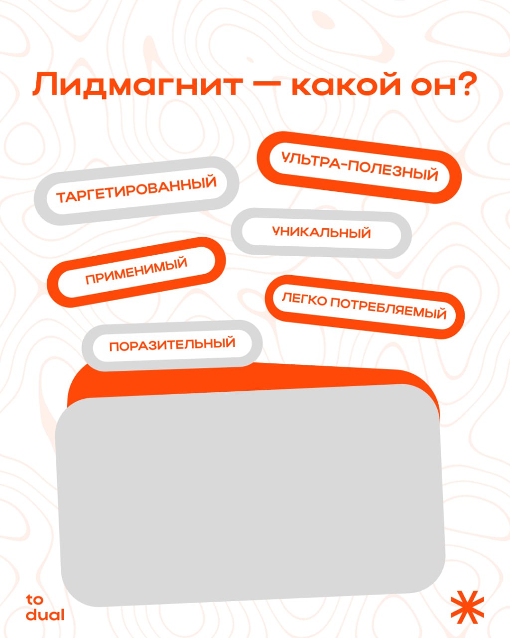 Состав эффективного лидмагнита
Лидмагнит — это единица контента, которая позволяет закрыть маленькую боль клиента. Cчитайте, это первое свидание. Пользователь должен увидеть реальную пользу для себя | Сетка — социальная сеть от hh.ru