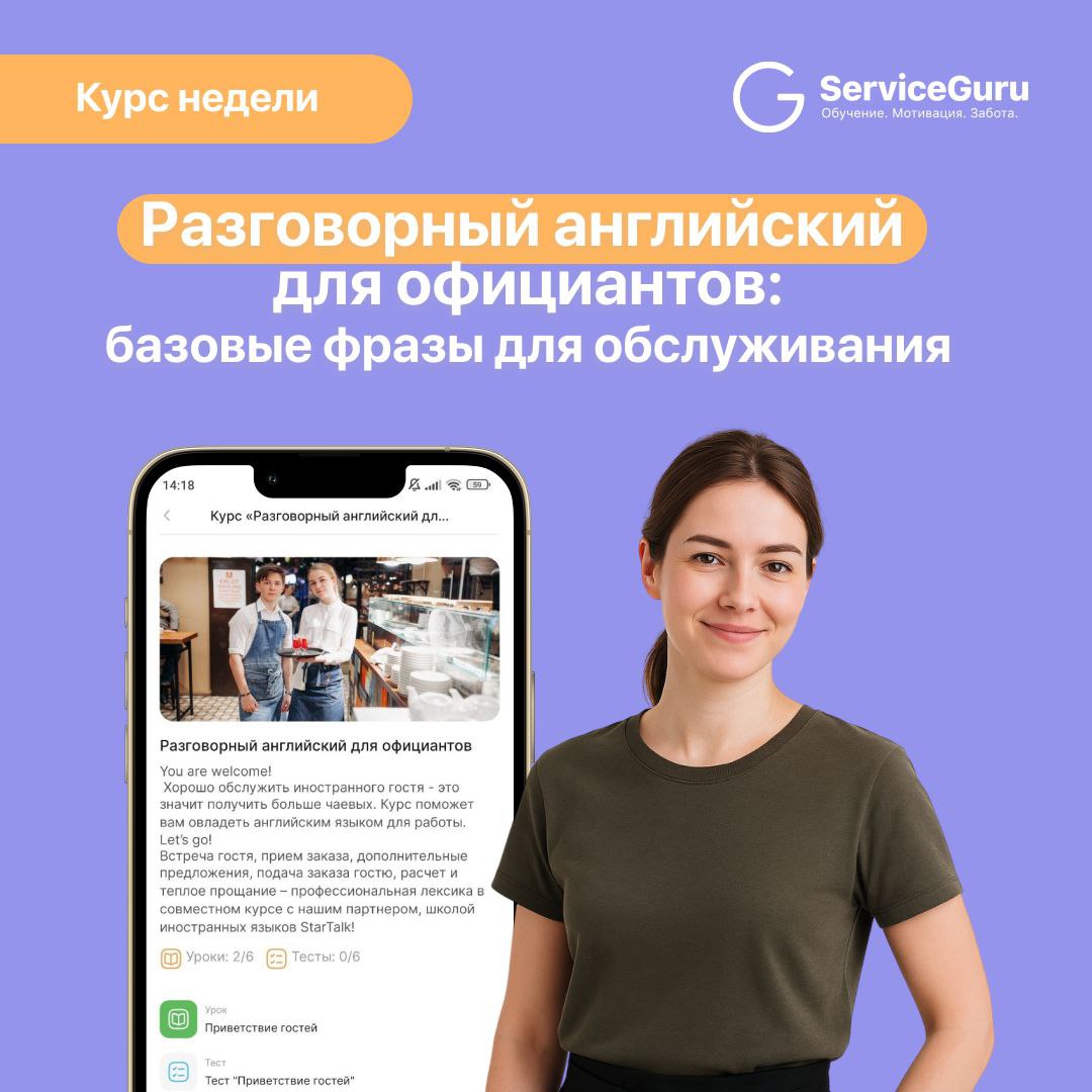 Курс недели: Разговорный английский для официантов — базовые фразы для обслуживания 💬
Английский язык — это уже не просто дополнительный навык, а часть сервиса | Сетка — социальная сеть от hh.ru