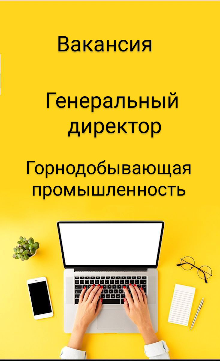#ВАКАНСИЯ: Генеральный директор горно-обогатительного комбината.
ЗАДАЧИ:
•  Управление ГОКом (открытые и подземные горные работы + обогатительная фабрика) | Сетка — социальная сеть от hh.ru