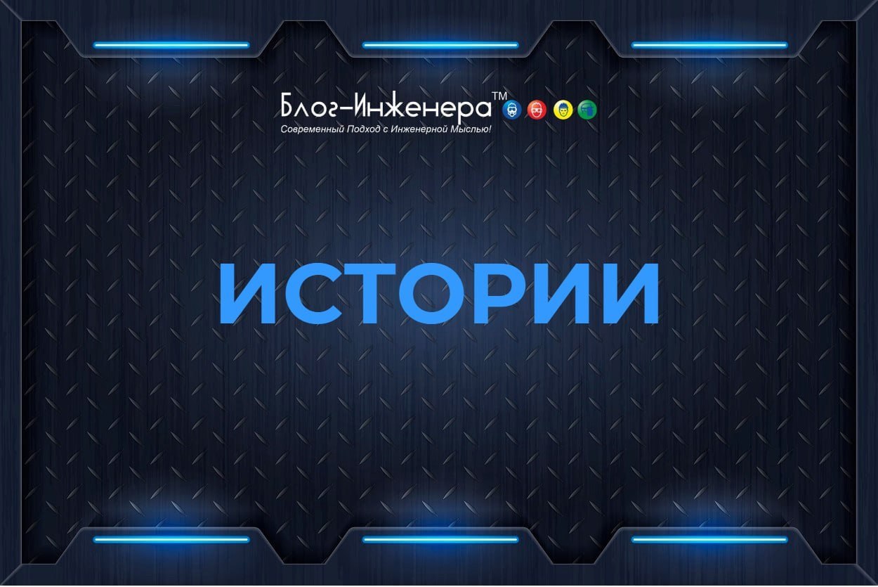 ❗️❗️❗️❗️❗️
Мы открыли новую рубрику на Блог—Инженера — «Истории»
В ней мы анонимно публикуем ваши истории с полей о том, как производственная безопасность работает «в жизни», о мошеннических схемах, с... | Сетка — социальная сеть от hh.ru