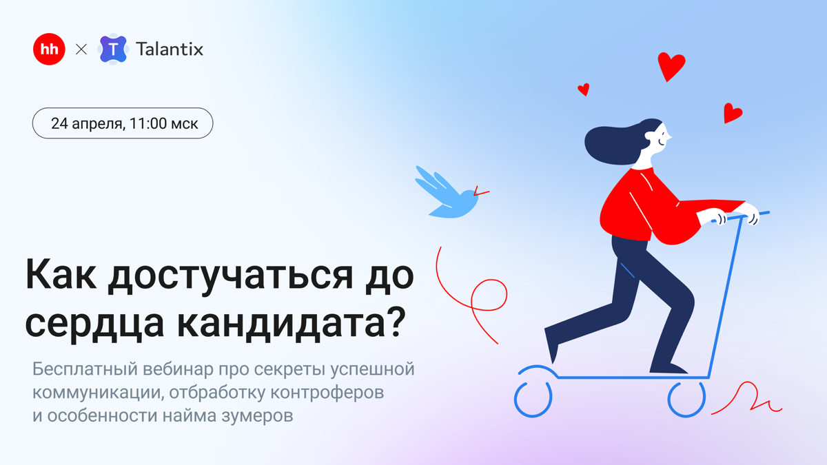 💔 Найти путь к сердцу кандидата | Сетка — социальная сеть от hh.ru