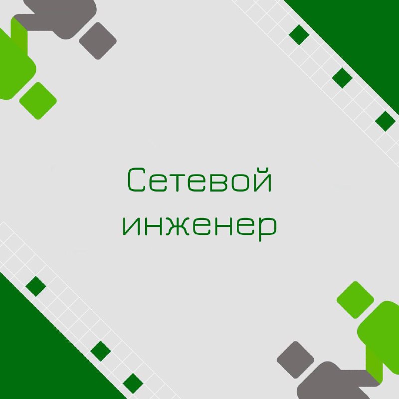 🍃 🔖 Вакансия: Сетевой инженер
🍃 🔖 Формат: удаленно по РФ
🍃 🔖 Куда: Крупная страховая компания
🍃 🔖 Оформление: ИП РФ
🍃 🔖Обязанности:
∙ Администрирование оборудование доступа серверного сегмента ЦОД (в ... | Сетка — социальная сеть от hh.ru