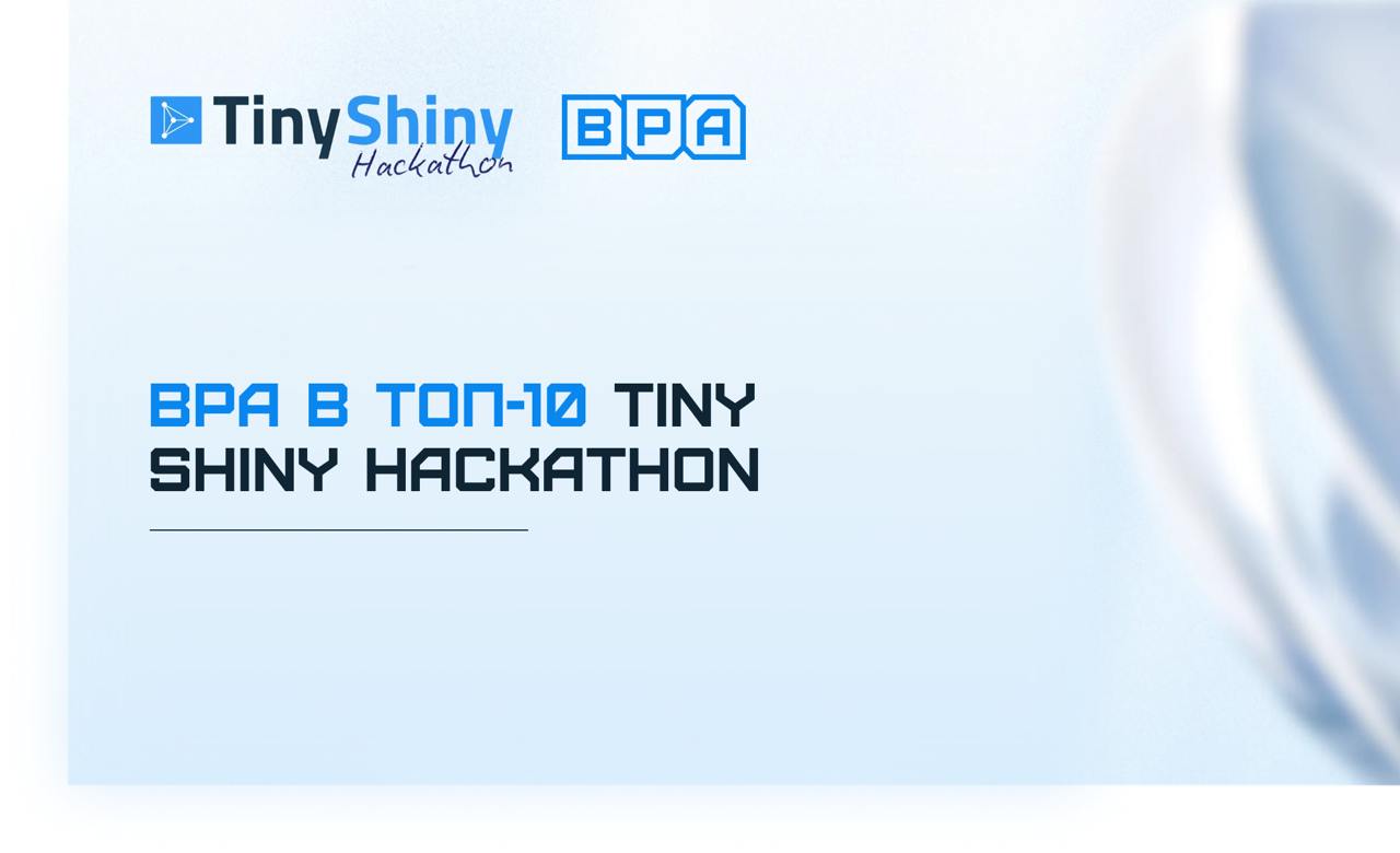 ✌️ У нас отличные новости!
Гендиректор BPA, Александр Сизов, вошёл в топ-10 победителей Tiny Shiny Hackathon от AppSilon | Сетка — социальная сеть от hh.ru