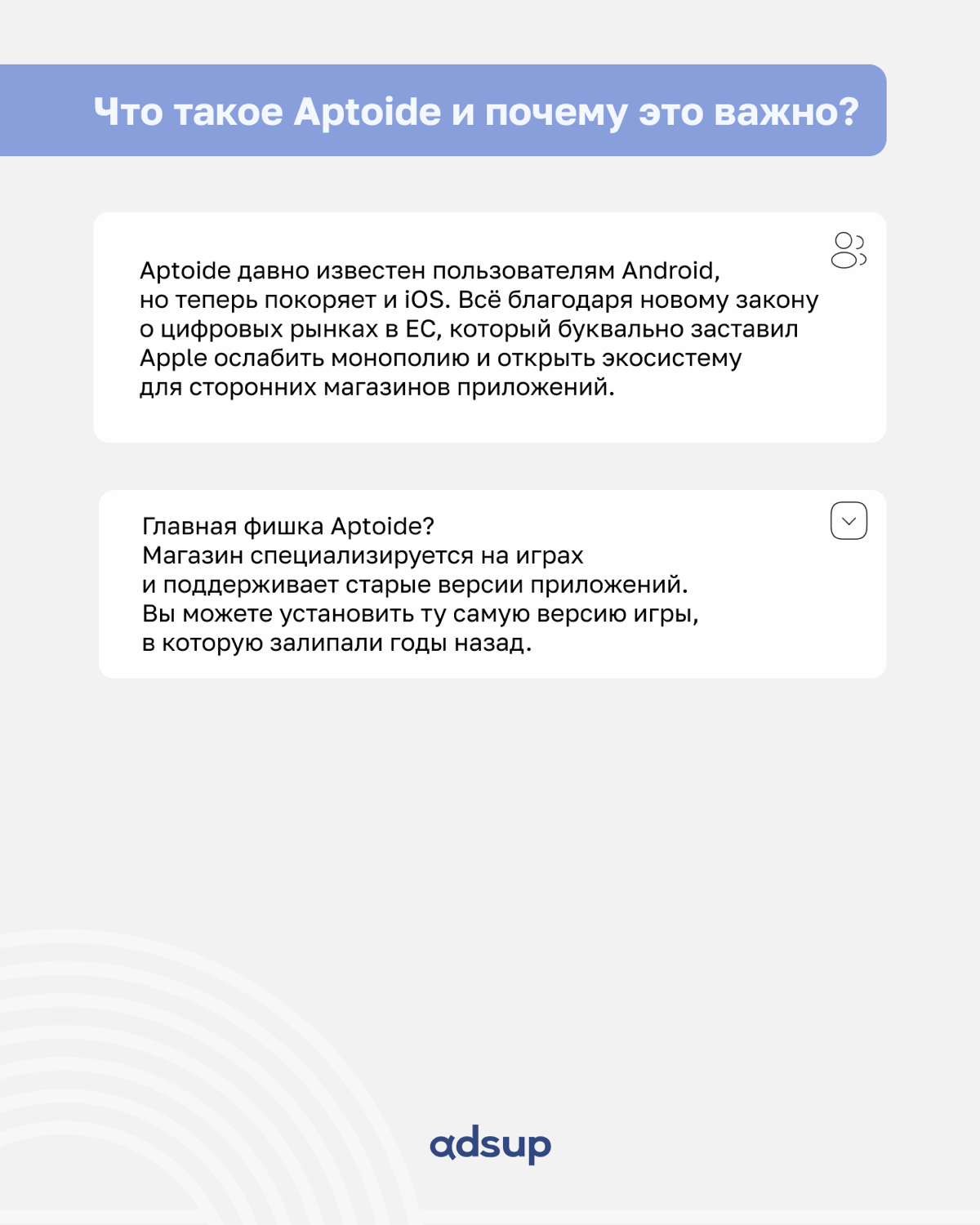 Если вы думали, что монополия App Store будет жить вечно, то законодательство в ЕС так не думает. В феврале вышел новый альтстор для iOS — Aptoide. https://en.aptoide | Сетка — социальная сеть от hh.ru