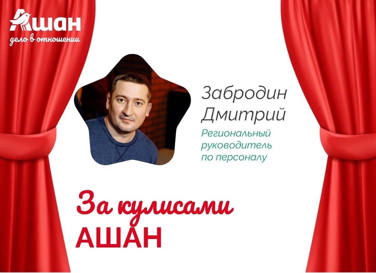 🌟✨ За кулисами Ашан! ✨🌟 | Сетка — социальная сеть от hh.ru