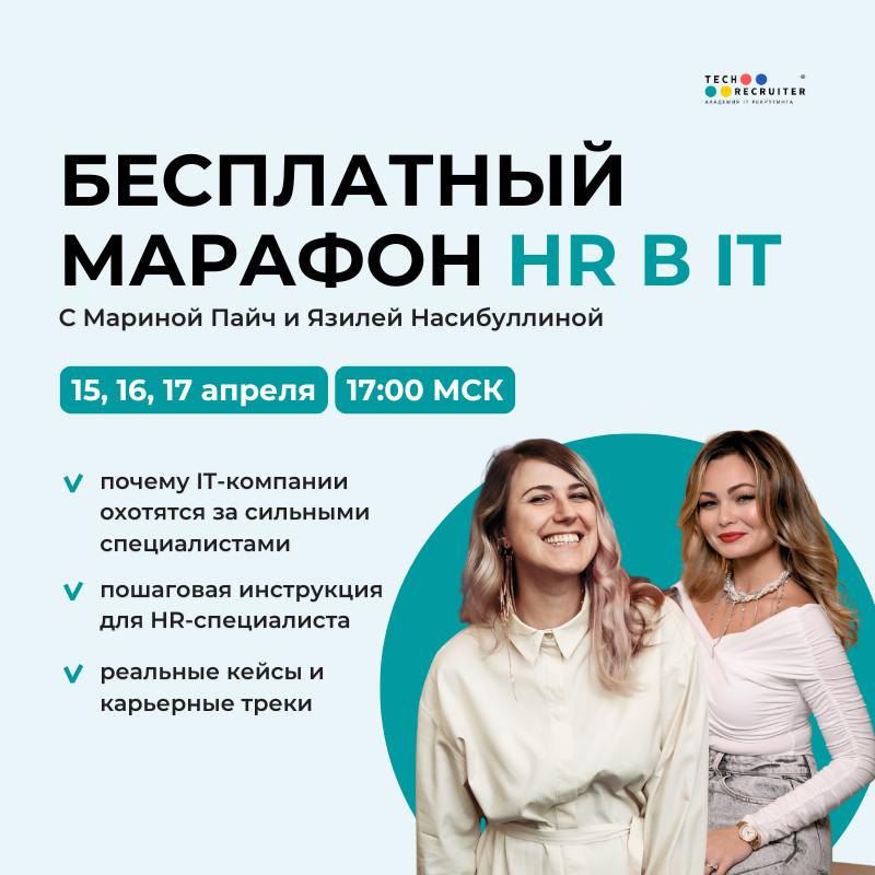 💜 Делимся классным бесплатным мероприятием от коллег — Язили Насибуллиной, Founder & CEO Tech-recruiter, и Марины Пайч, HRD в Purrweb👇
❗️HR в IT может зарабатывать около 220 000 рублей — это медианная... | Сетка — социальная сеть от hh.ru