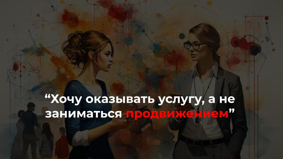 Что мешает делегировать маркетинг продукта?
▫️недоверие к исполнителям из-за прошлого негативного опыта
“Слила деньги на человека, который пообещал мне написать воронку продаж”
▫️страх усталости из-за... | Сетка — социальная сеть от hh.ru
