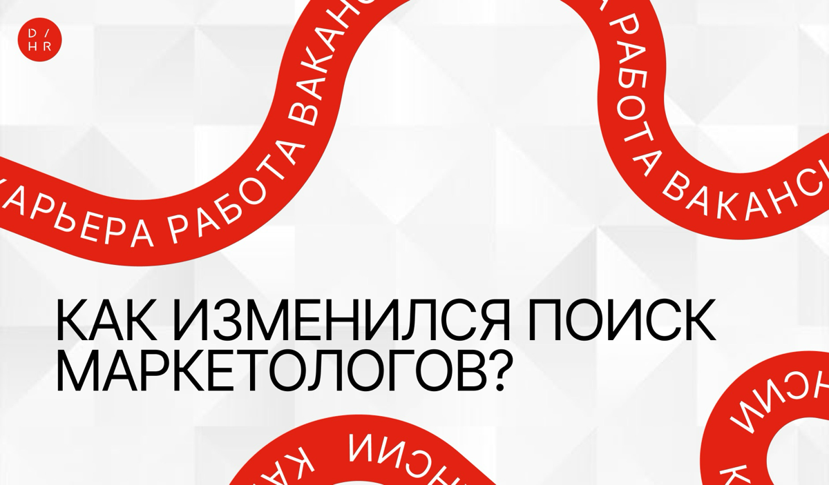 Какие изменения на рынке и как теперь искать маркетологов? | Сетка — социальная сеть от hh.ru
