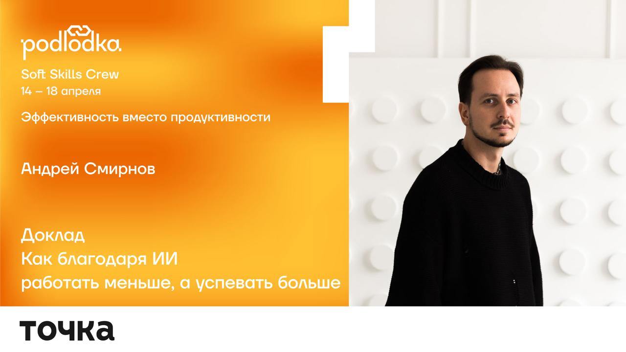 В понедельник, 14 апреля, начинается новый сезон онлайн-конференции Podlodka Soft Skills Crew. Темой выбрали «Эффективность вместо продуктивности» — звучит как то, что нам всем давно пора обсудить | Сетка — социальная сеть от hh.ru