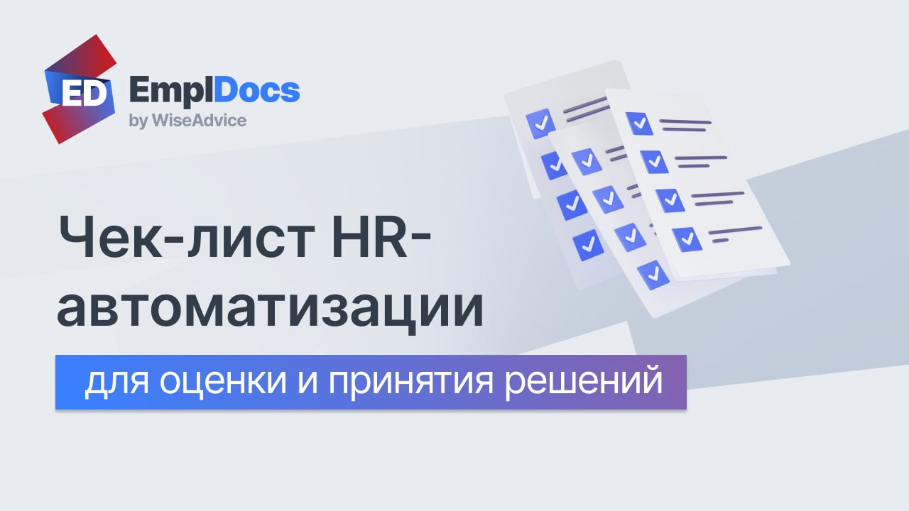Решили напомнить о нашем чек-листе для тех, кто задумывается о HR-автоматизации | Сетка — социальная сеть от hh.ru