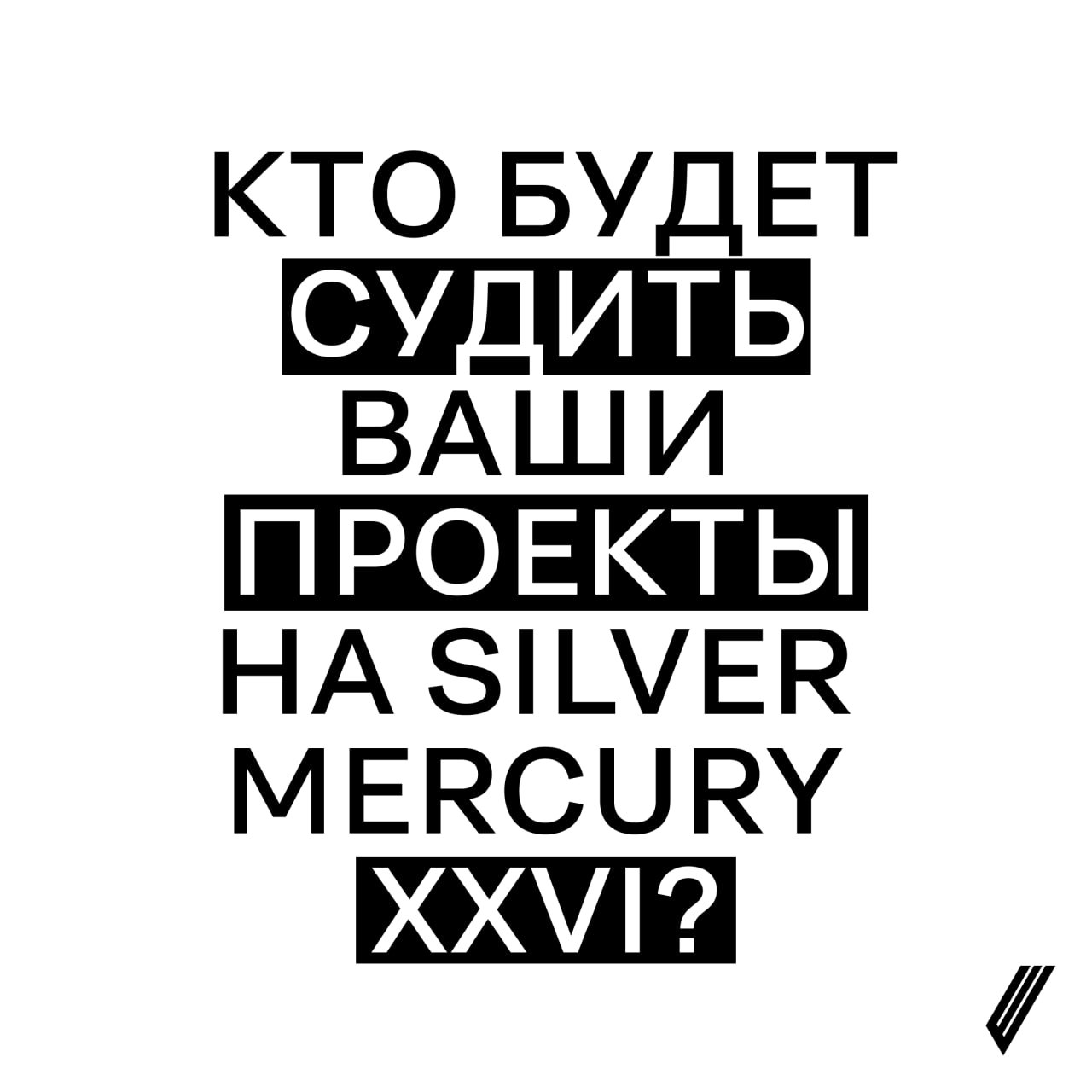 🪩 Кто будет судить ваши проекты на Silver Mercury XXVI?
В этом году Silver Mercury — это 12 блоков, 169 номинаций, 12 председателей и больше 1000 экспертов в жюри, которые действительно влияют на рыно... | Сетка — социальная сеть от hh.ru