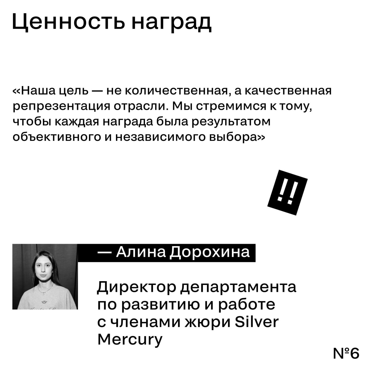 🪩 Кто будет судить ваши проекты на Silver Mercury XXVI?
В этом году Silver Mercury — это 12 блоков, 169 номинаций, 12 председателей и больше 1000 экспертов в жюри, которые действительно влияют на рыно... | Сетка — социальная сеть от hh.ru