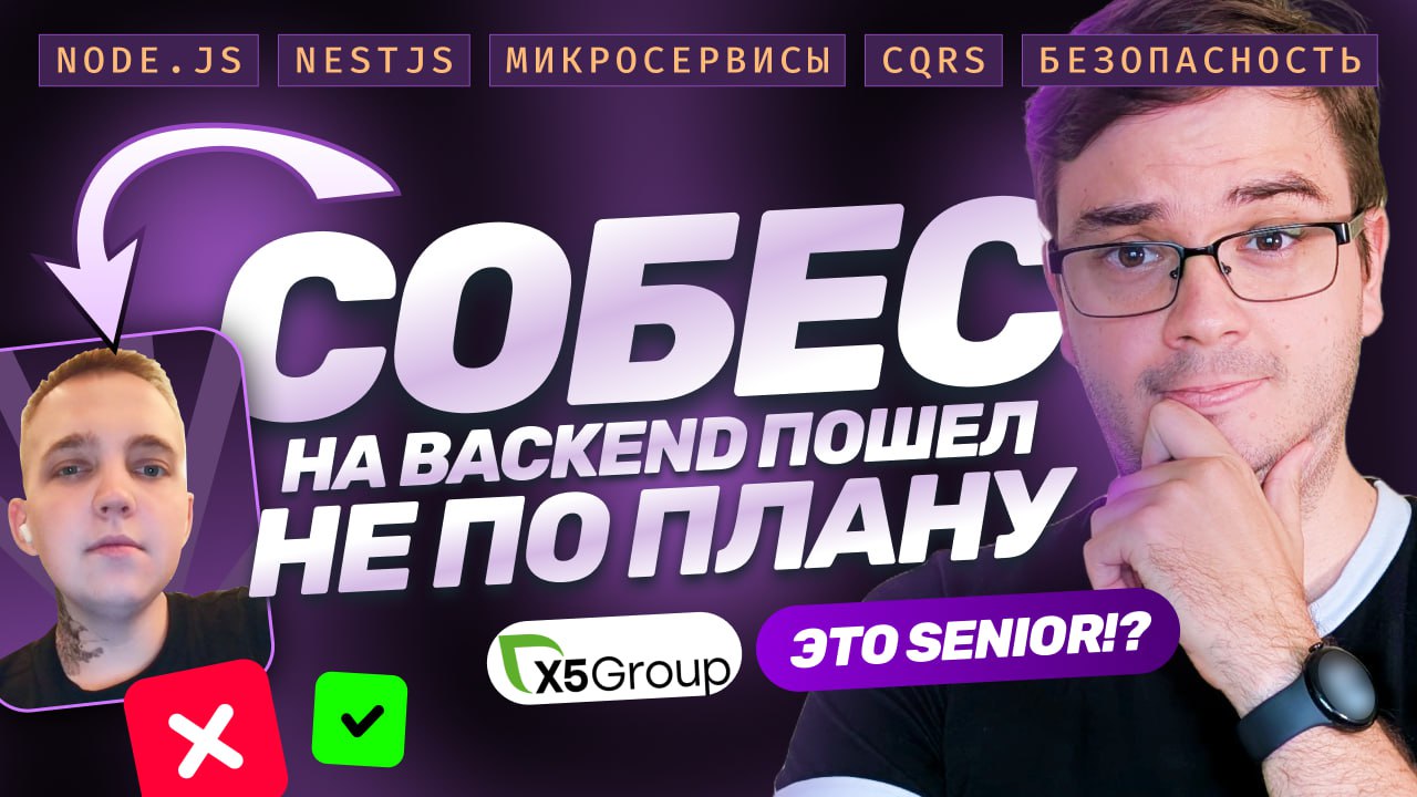 #видео Собеседование Senior Backend + LiveCode | Node.js, NestJS, микросервисы, CQRS, масштабирование
Новое собеседование. На этот раз на позицию Senior Backend. Стек: Node.js, NestJS | Сетка — социальная сеть от hh.ru