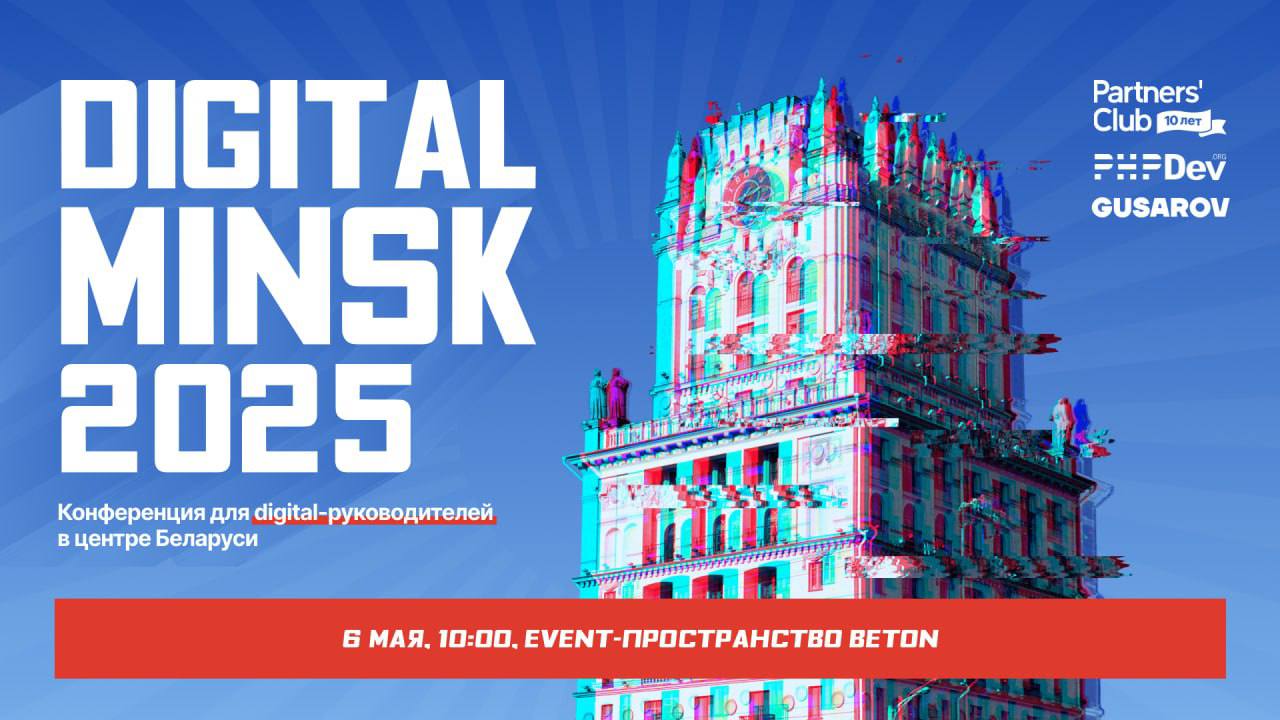 Если ты работаешь в digital или IT — у меня есть план на 6 мая.
💡 Прийти в Digital Minsk 2025.
💡 Послушать крутые доклады | Сетка — социальная сеть от hh.ru