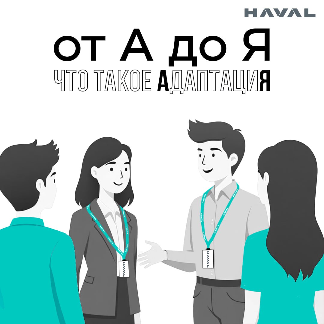 🤔 От А до Я: что такое адаптация?
Все живое меняется, чтобы не просто выжить, но и комфортно существовать в окружающем мире. И значительную роль в этом играет адаптация | Сетка — социальная сеть от hh.ru