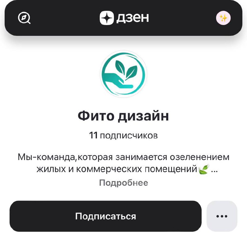 Мы есть в Яндекс Дзен!
Да-да, у нас есть собственный канал, где мы делимся самым интересным из мира озеленения!
Что вас ждёт в Дзене Fitostor?
🌿 Полезные статьи об искусственных и живых растениях
🌿 Пр... | Сетка — социальная сеть от hh.ru