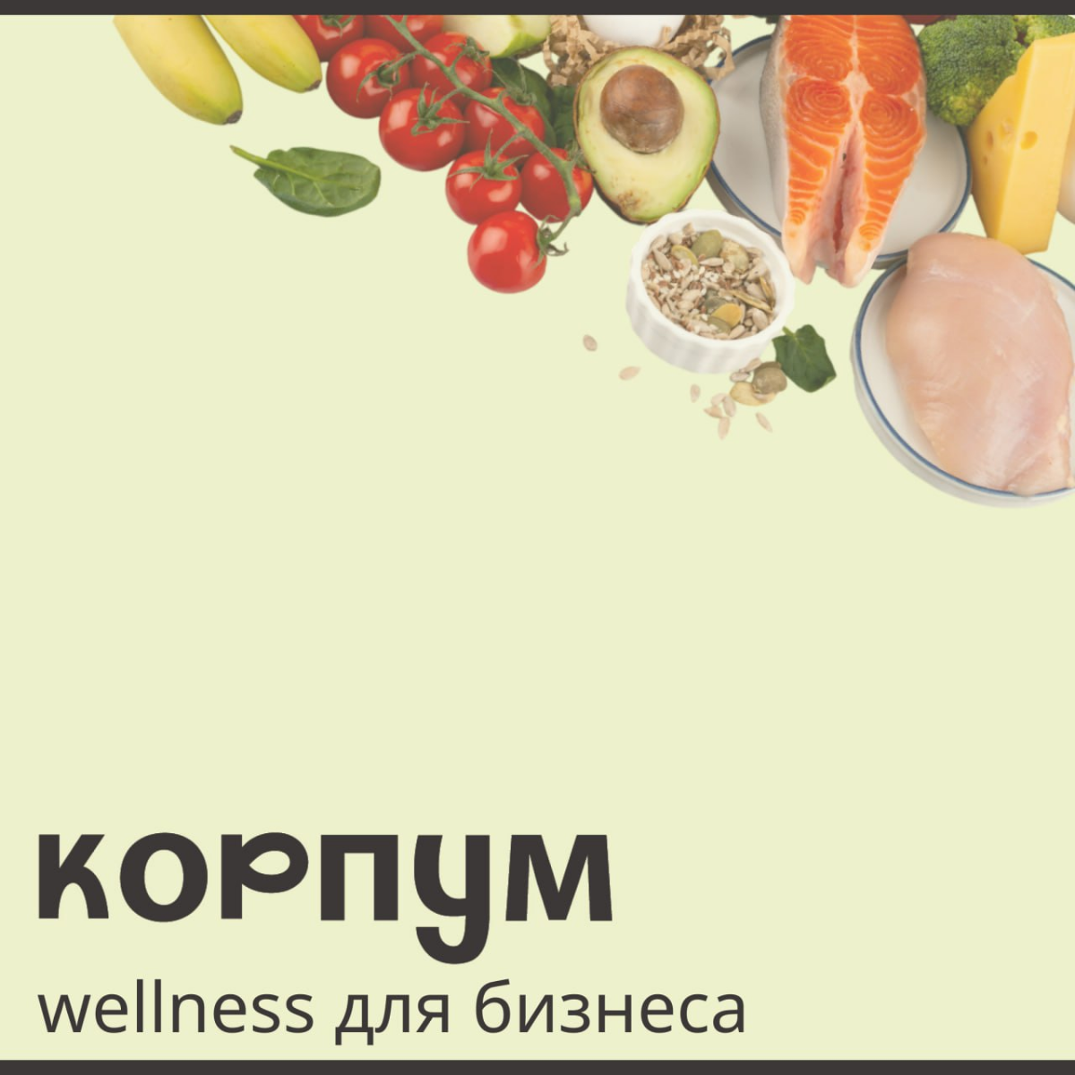 Рады приветствовать в канале проекта КОРПУМ✨
Наша команда занимается внедрением стратегий благополучия и концепции wellness в компании | Сетка — социальная сеть от hh.ru