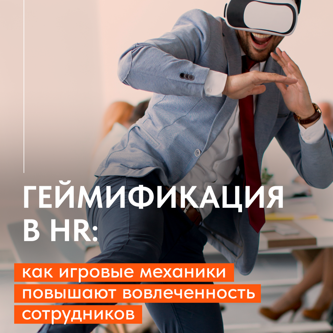 ГЕЙМИФИКАЦИЯ В HR: КАК ИГРОВЫЕ МЕХАНИКИ ПОВЫШАЮТ ВОВЛЕЧЕННОС | Сетка — социальная сеть от hh.ru