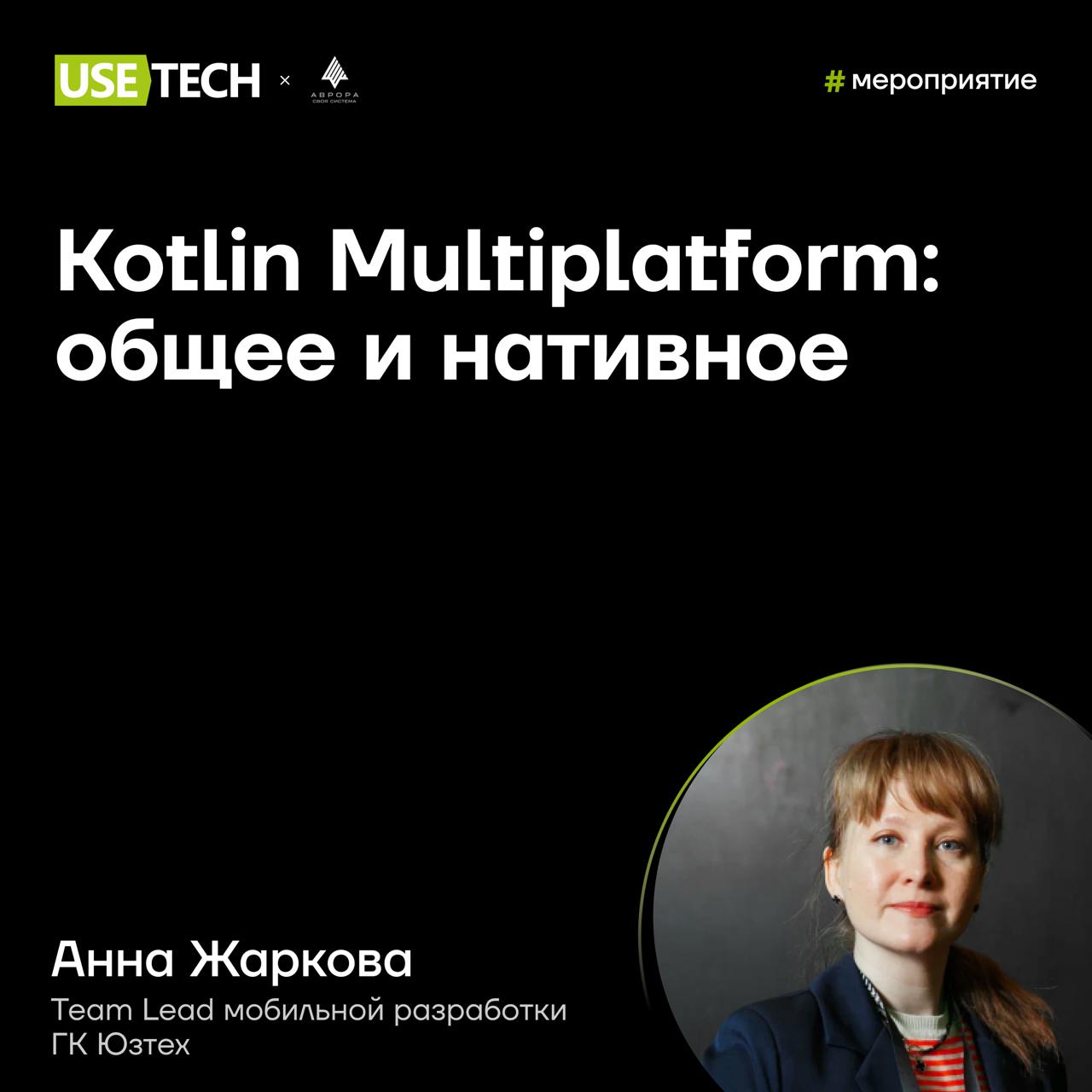 😎 Анна Жаркова — спикер конференции «Разработка приложений ОС Аврора с кроссплатформенными технологиями»
Завтра в Москве пройдёт конференция от ОС Аврора | Сетка — социальная сеть от hh.ru