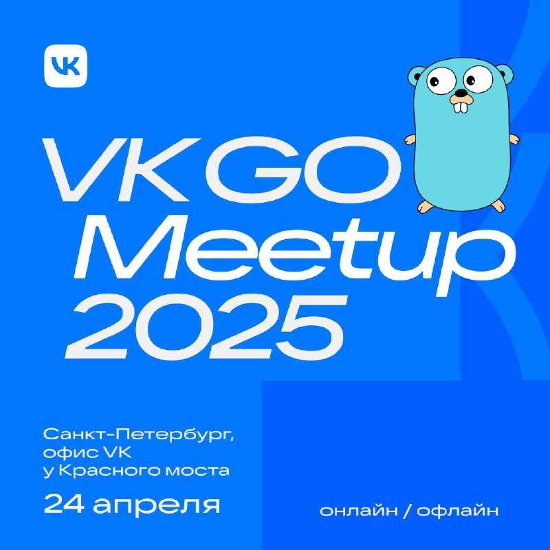 VK Go Meetup — про практики, решения и архитектуру на Go
24 апреля в Санкт-Петербурге собираем Go-разработчиков: покажем, как планируем решать одну из самых масштабных задач за последние годы — перехо... | Сетка — социальная сеть от hh.ru