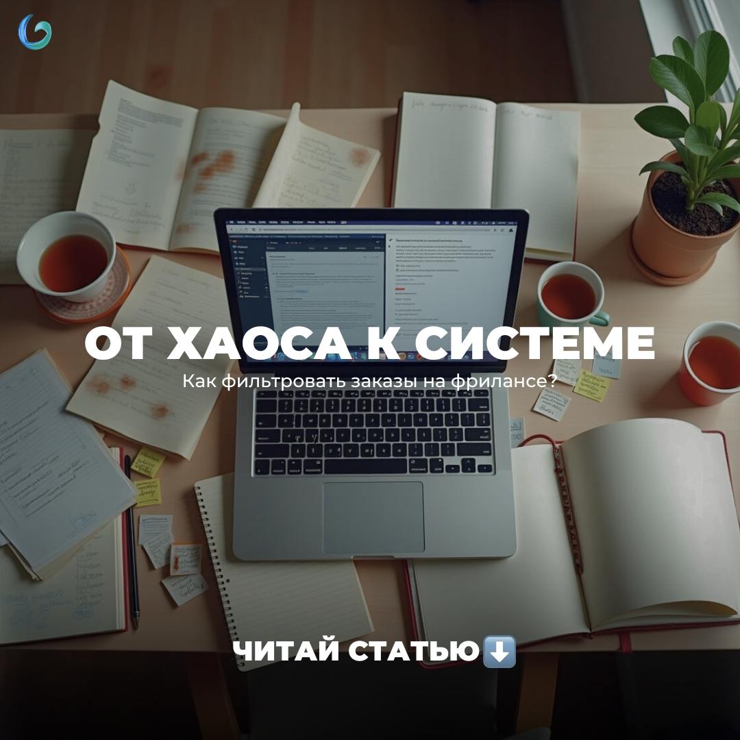 Фриланс - это свобода. Но когда ты хватаешься за всё подряд, свобода быстро превращается в хаос | Сетка — социальная сеть от hh.ru
