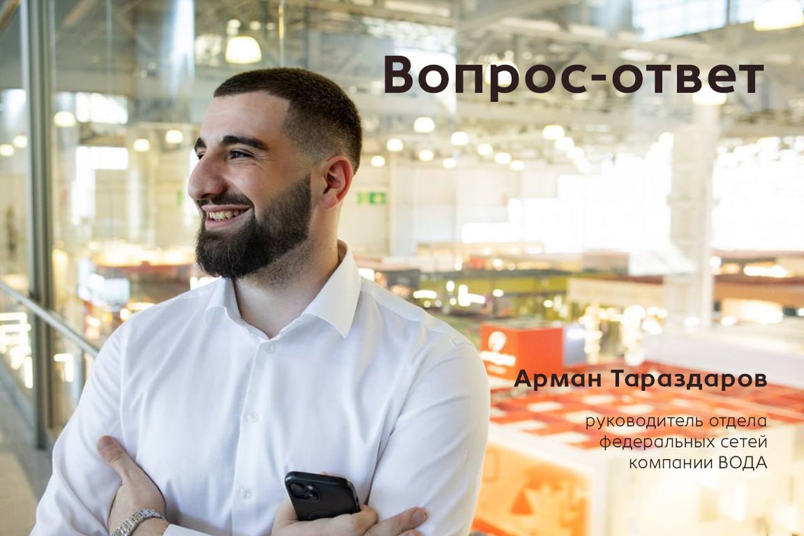 💬 Вопрос — ответ: о продажах, клиентах и промоутерах Esko
На связи Арман Тараздаров, руководитель отдела федеральных сетей компании ВОДА | Сетка — социальная сеть от hh.ru