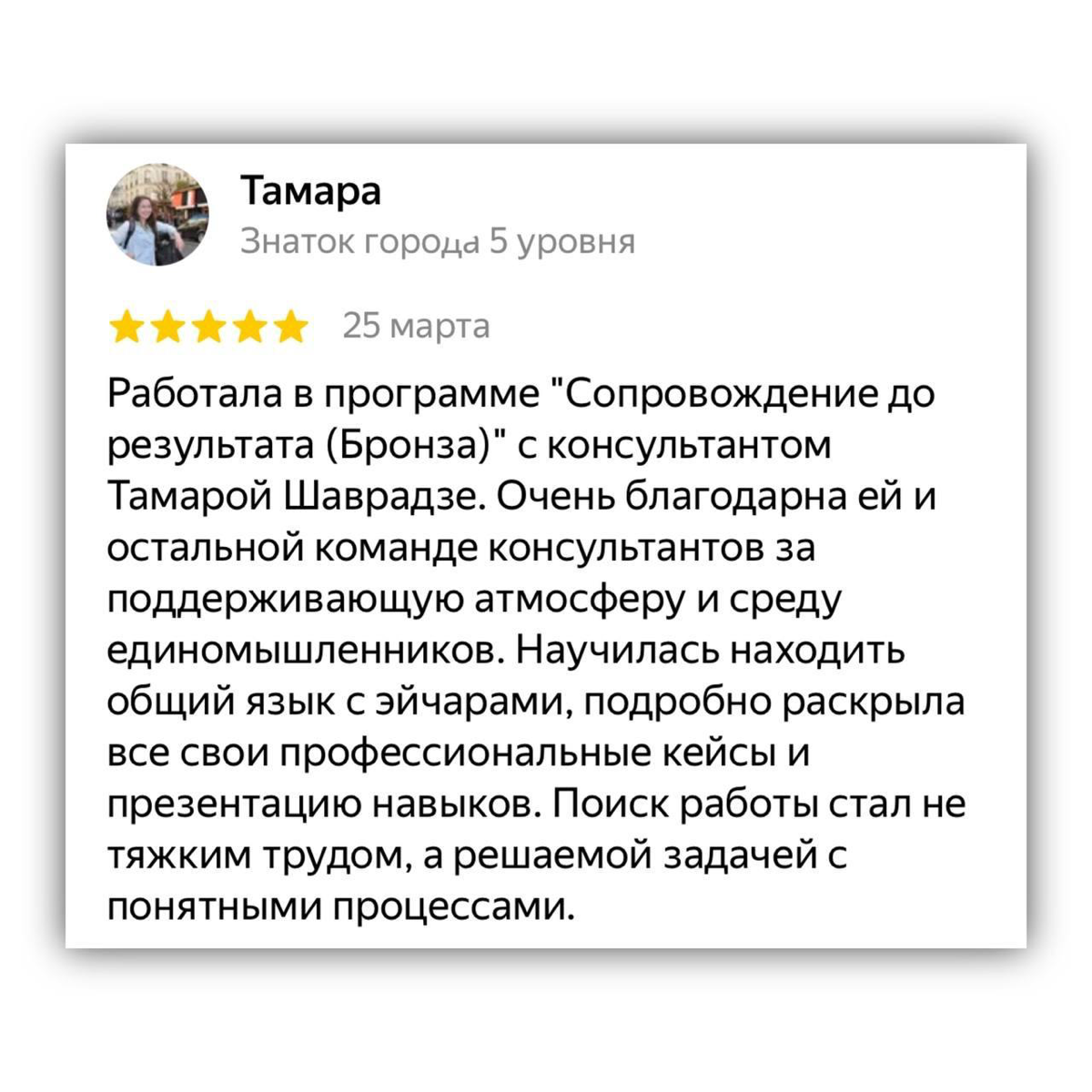 ⭐️ ОТЗЫВЫ О НАШЕЙ РАБОТЕ
Поиск работы не должен быть хаотичным!
Он может быть понятным, структурированным — и с поддержкой на каждом этапе.
✅ У Тамары именно так всё и получилось | Сетка — социальная сеть от hh.ru