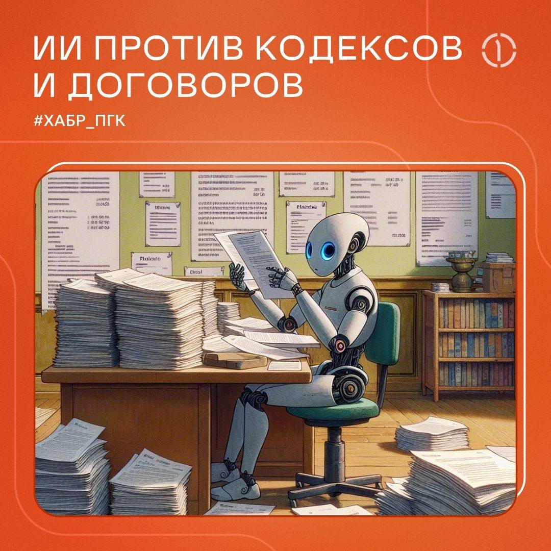 🚩 Как ИИ отнял рутинную работу у юристов ПГК
Знаете, как выглядит поиск нужного параграфа в юридическом документе на сотни страниц? Обычно — это как искать чёрную кошку в тёмной комнате… без фонарика | Сетка — социальная сеть от hh.ru