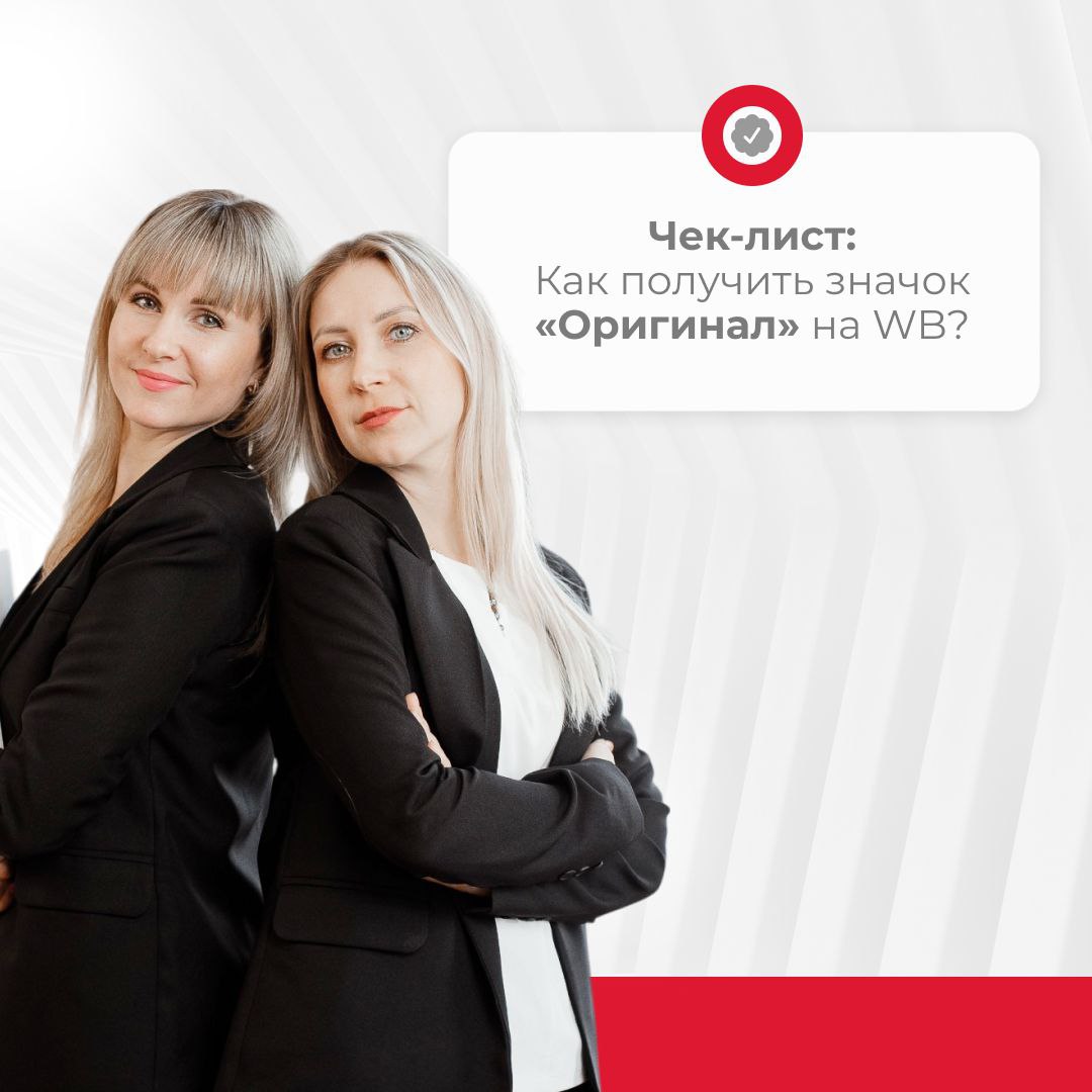 ✅Хотите получить значок «Оригинал» на WB?
Это действительно важно. Так вы сможете выделиться среди конкурентов, улучшить свои позиции и вызвать доверие к своему бренду у потенциальных покупателей👍 | Сетка — социальная сеть от hh.ru